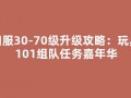 怀旧服30-70级升级攻略：玩具城101组队任务嘉年华