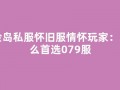 冒险岛私服怀旧服情怀玩家：为什么首选079服