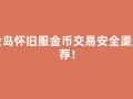 冒险岛怀旧服金币交易安全渠道推荐！
